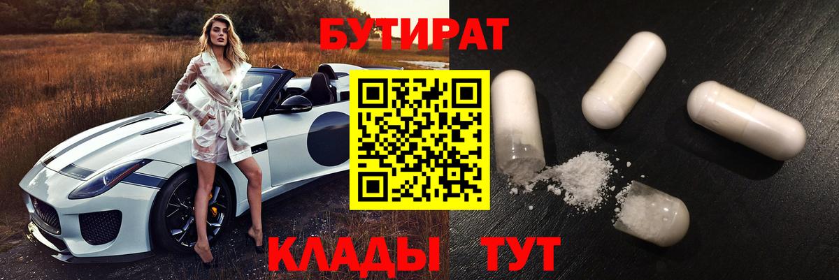 Бутират BDO 33%  Вход с VPN  Красноярск 