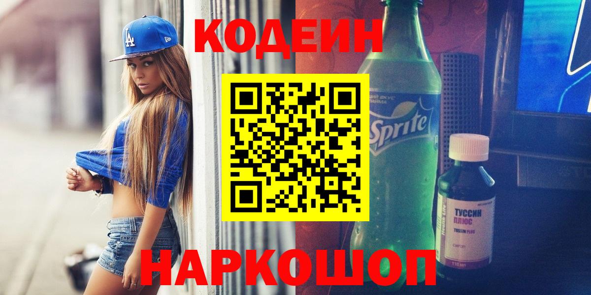 Кодеин Purple Drank Красноярск